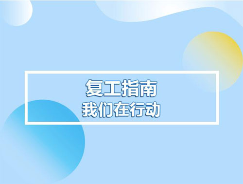 防疫生產兩不誤！泰山天燭峰山泉水有限公司復工在行動！