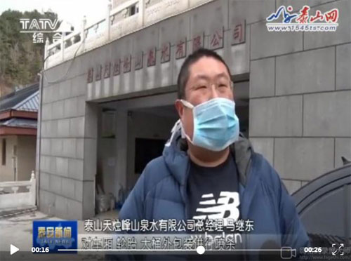 防疫生產兩不誤！泰山天燭峰山泉水有限公司復工在行動！
